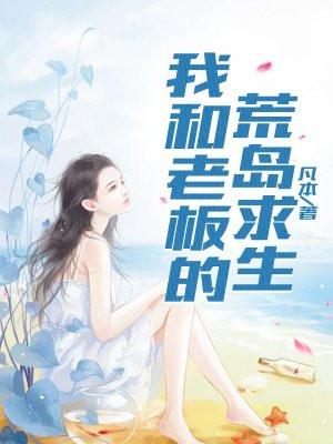 我和老板的荒岛求生