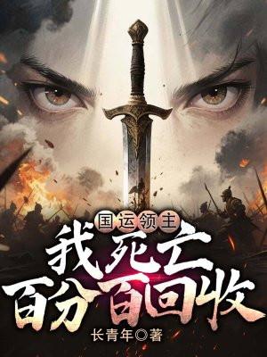 国运领主：我死亡百分百回收