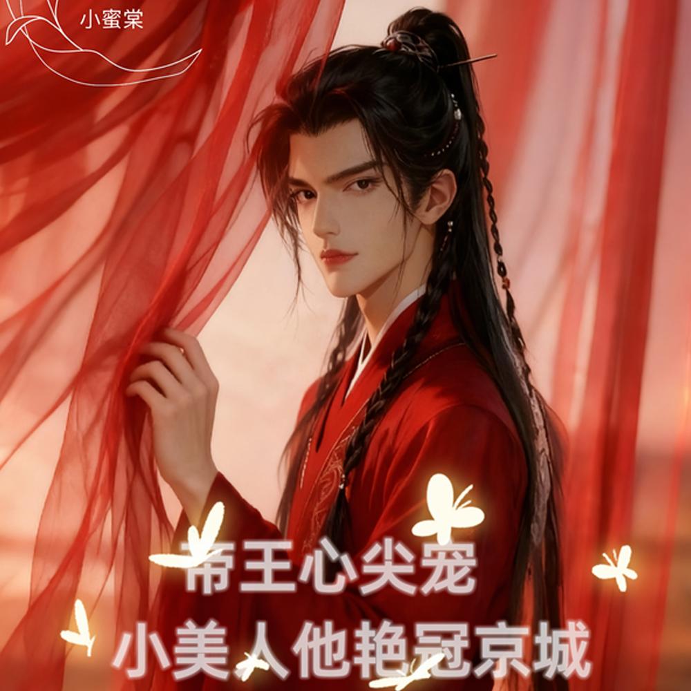 帝王心尖宠，小美人他艳冠京城