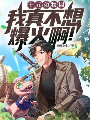 十元动物园，我真不想爆火啊！