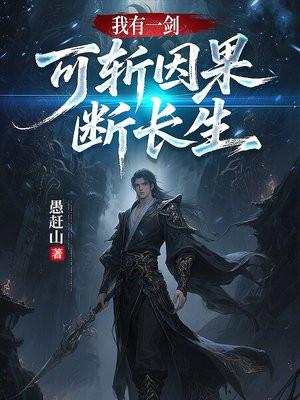 我有一剑，可斩因果，断长生