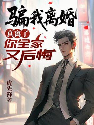 骗我离婚，真离了你全家又后悔