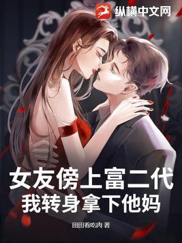 前女友跪求复合，我的新欢是首富千金