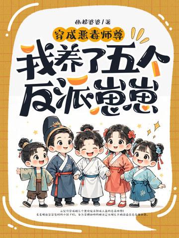 在修仙界当幼师，五个崽崽把我宠懵了