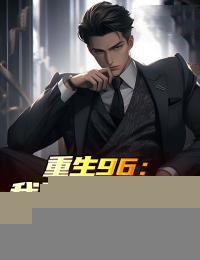 重生96：我股市赚千亿