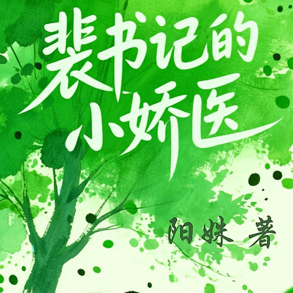 裴大佬的小娇医