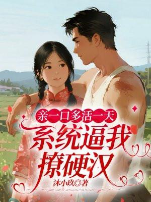 亲一口多活一天，系统逼我撩硬汉