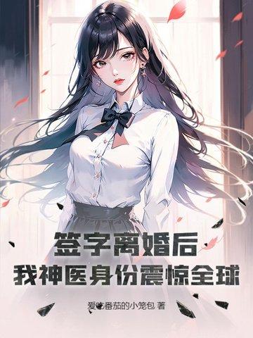 签字离婚后，我神医身份震惊全球！