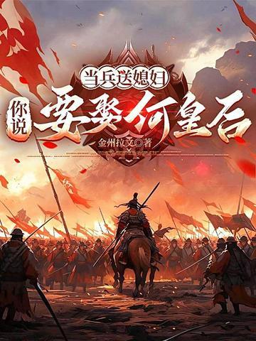 当兵送媳妇，你说要娶何皇后