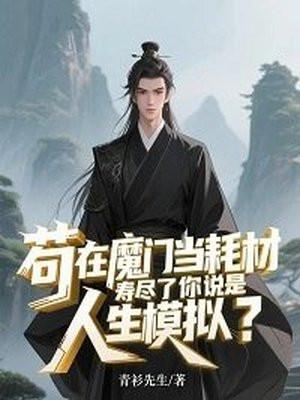 苟在魔门当耗材，寿尽了你说是人生模拟？