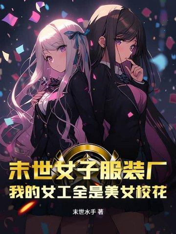 末世女子服装厂，我的女工全是美女校花