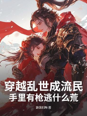 穿越乱世成流民，手里有枪逃什么荒