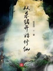 老祖别苟了，宇宙要没了