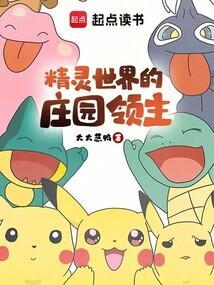 精灵世界的庄园领主