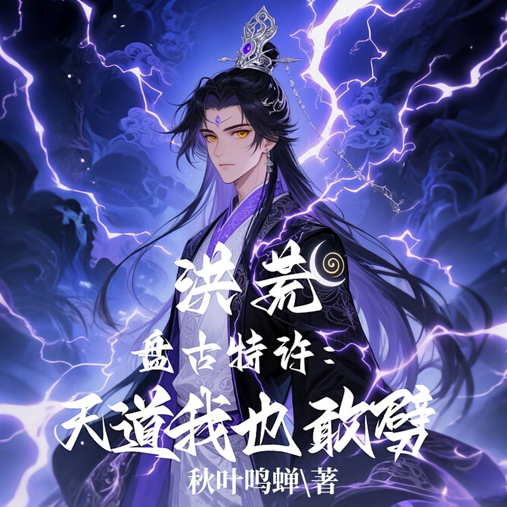 洪荒：盘古特许，天道我也敢劈！