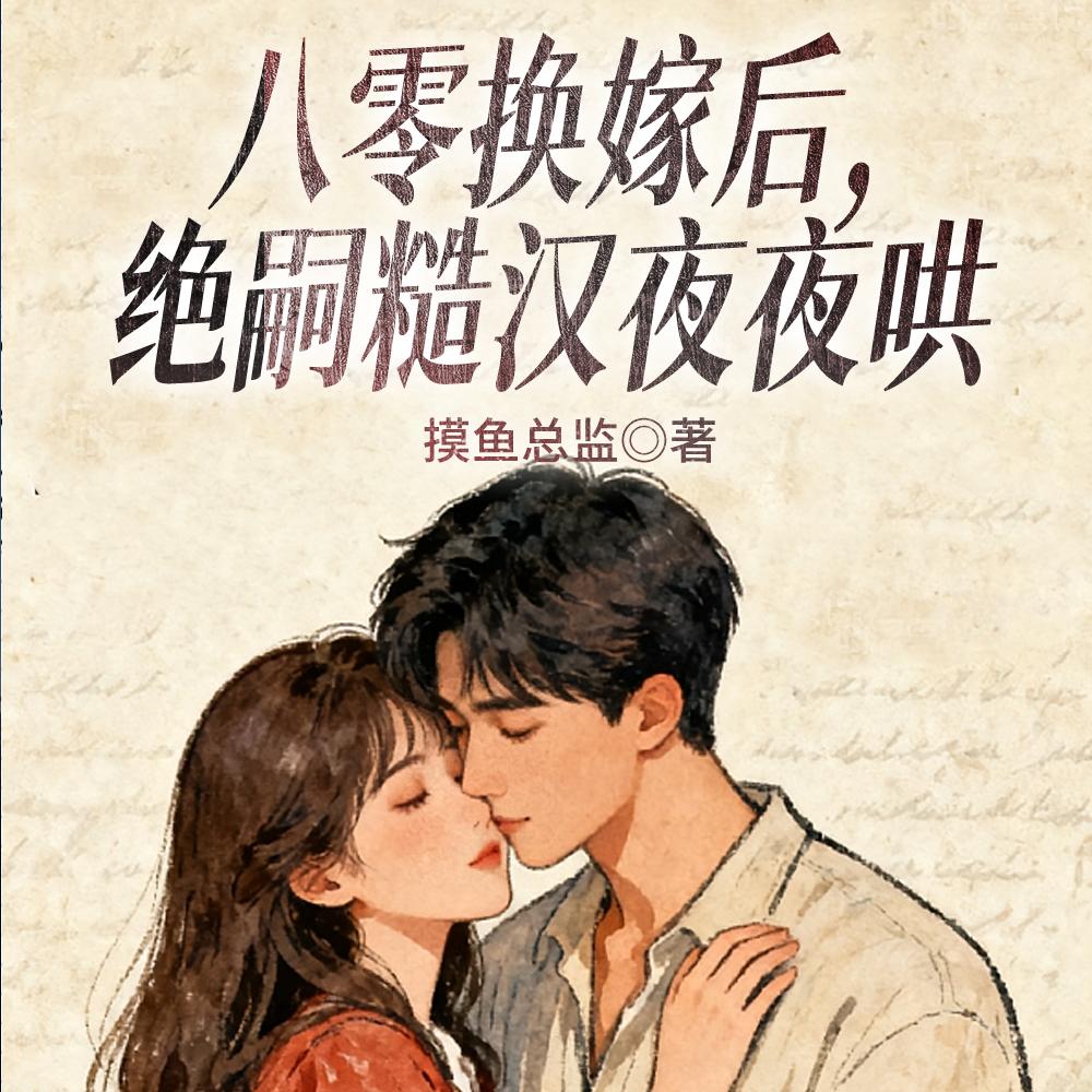 闺蜜说大哥绝嗣？我嫁他失控了！