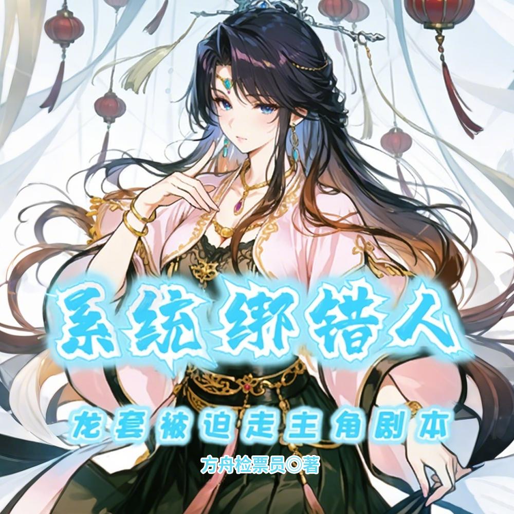 穿成修仙龙套，我的身边全是主角