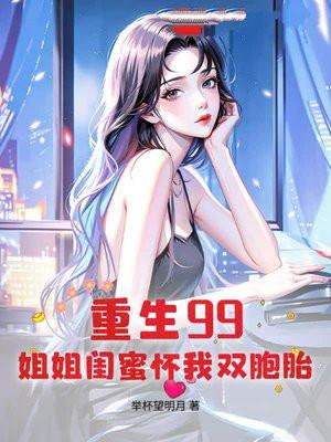 重生99：姐姐闺蜜怀我双胞胎
