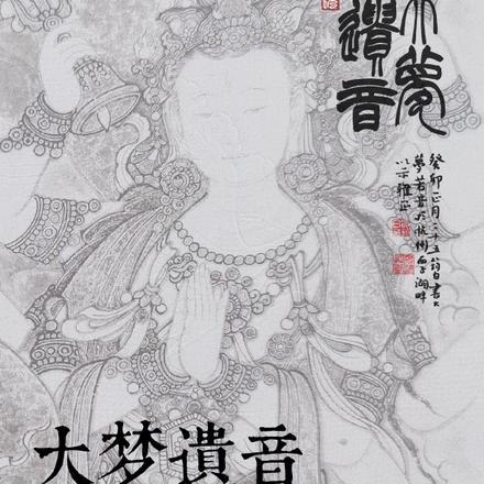 大梦遗音