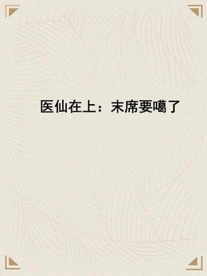 医仙在上：末席要噶了