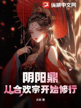阴阳鼎：从合欢宗开始修行