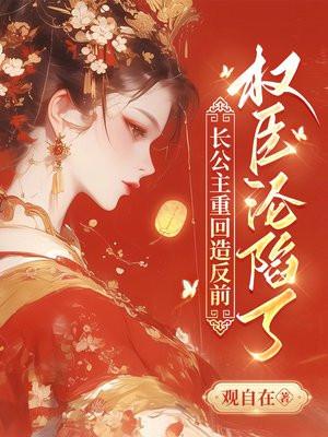 长公主重回造反前，权臣沦陷了