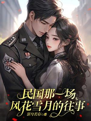 民国那一场风花雪月的往事