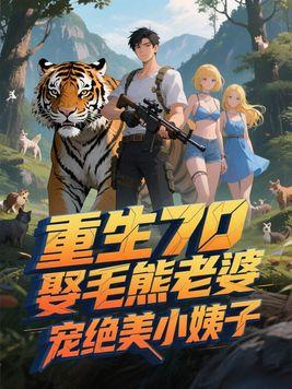 重生70：娶毛熊老婆，宠绝美小姨子