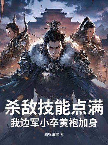 杀敌技能点满，我边军小卒黄袍加身！