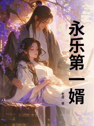 永乐第一婿