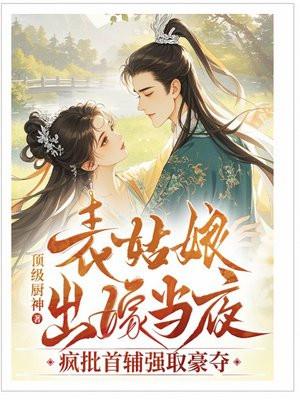 表姑娘出嫁当夜，疯批首辅强取豪夺