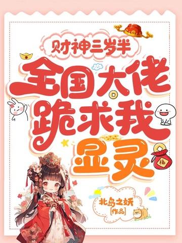 财神三岁半，全国大佬跪求我显灵