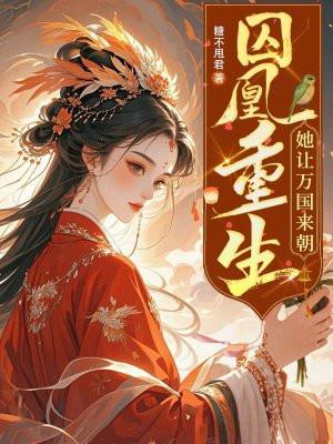 囚凰重生：她让万国来朝
