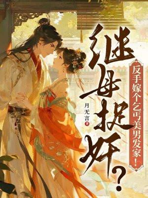 继母捉奸？反手嫁个乞丐美男发家！