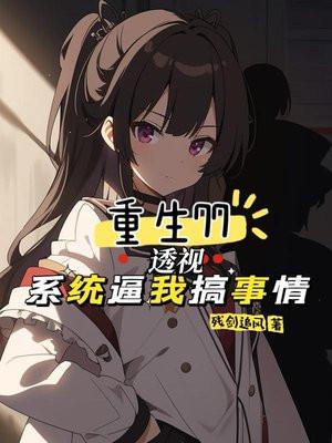 重生77：透视系统逼我搞事情