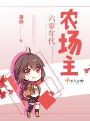 年代：发家从赶山养殖开始