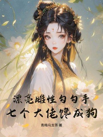 漂亮雌性勾勾手，七个大佬馋成狗