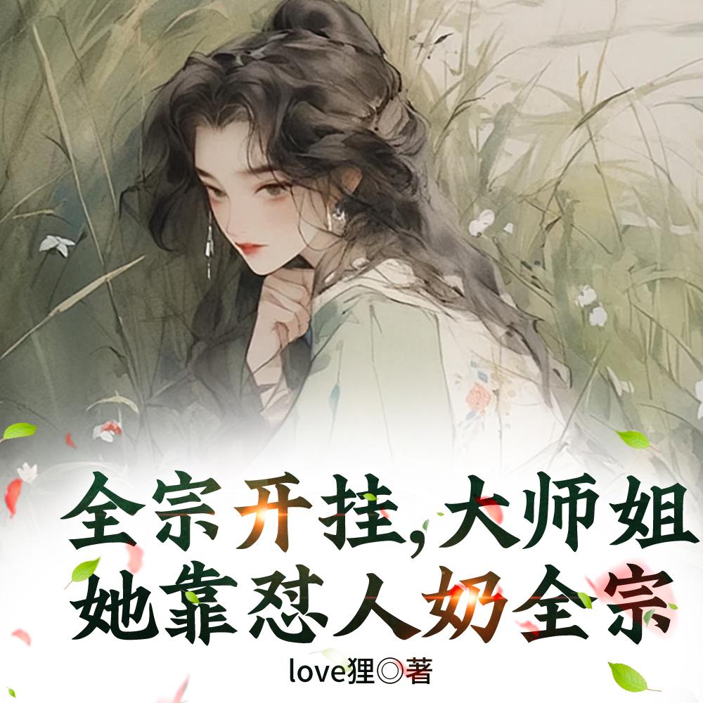 全宗开挂，大师姐她就爱贴脸开大
