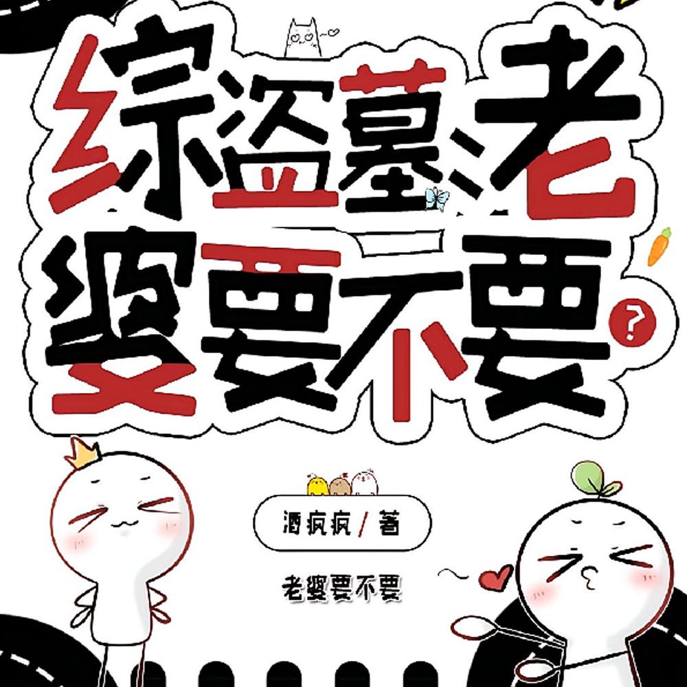 综盗墓：老婆要不要？