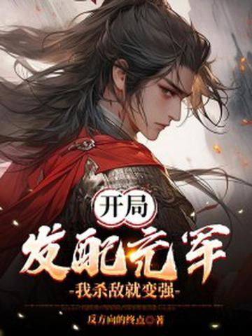 开局发配充军，我杀敌就变强！