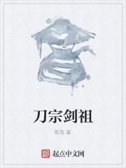刀宗剑祖