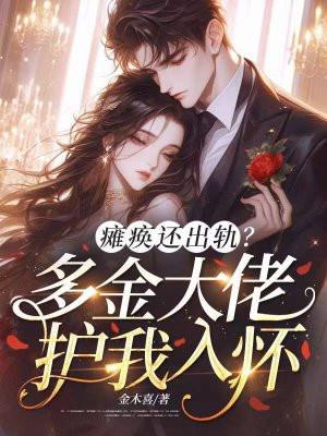 瘫痪还出轨？多金大佬护我入怀