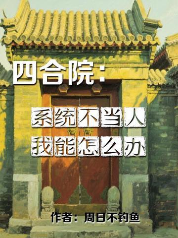 四合院：系统不当人，我能怎么办