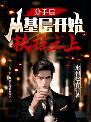 分手后，从基层开始扶摇之上