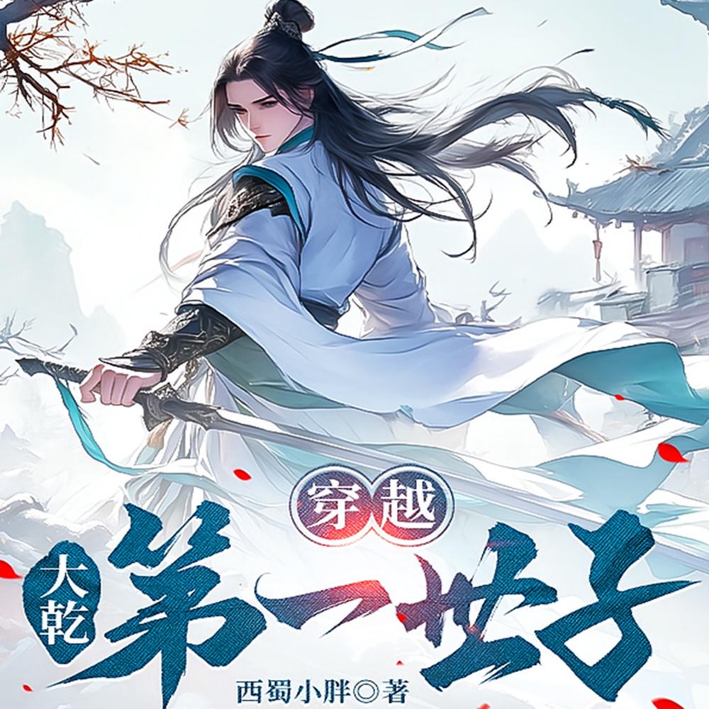 开局王府世子，最终摆烂失败