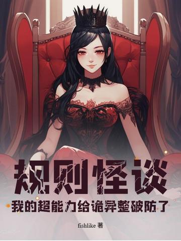 规则怪谈：我的超能力给诡异整破防了