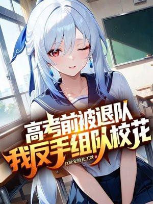 高考前被退队，我反手组队校花