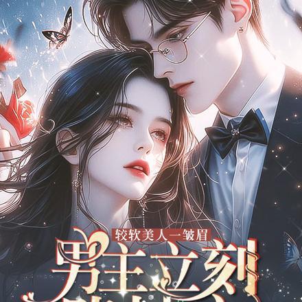 娇软美人一皱眉，男主立刻跪地宠