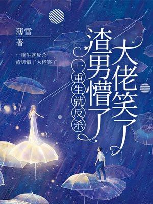 一重生就反杀，渣男懵了大佬笑了