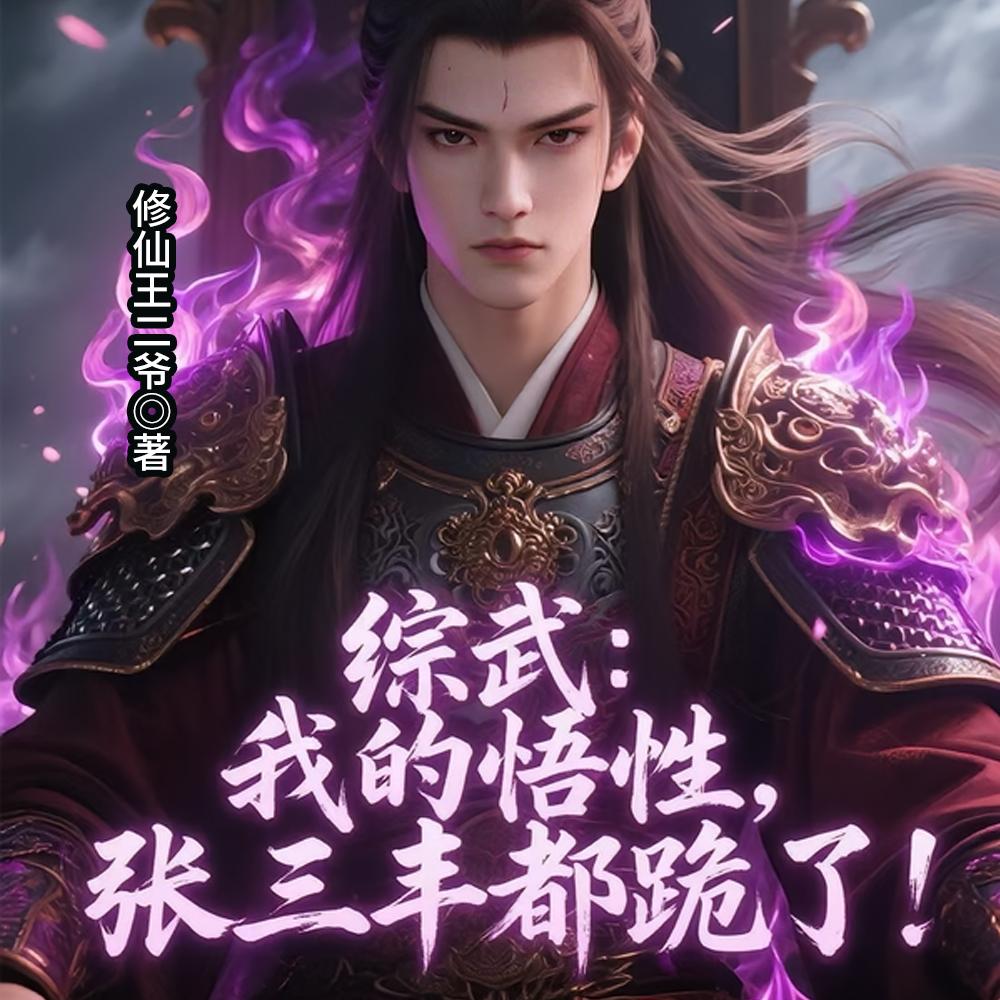 综武：八岁小师叔，开局已无敌